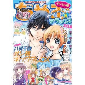 ちゃお9月号 本 雑誌 コミック の商品一覧 通販 Yahoo ショッピング