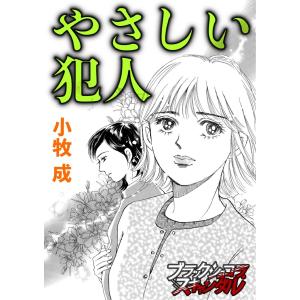 【単話】やさしい犯人 電子書籍版 / 小牧成｜ebookjapan