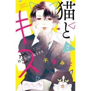 猫とキス ベツフレプチ (7) 電子書籍版 / 千里みこ