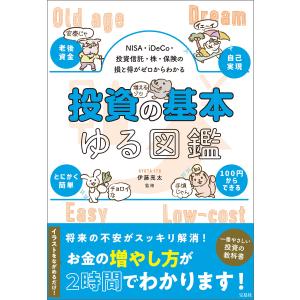 NISA・iDeCo・投資信託・株・保険の損と得がゼロからわかる 投資の基本ゆる図鑑 電子書籍版 / 監修:伊藤亮太｜ebookjapan