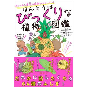 ほんとうはびっくりな植物図鑑 電子書籍版 / 稲垣栄洋/下間文恵/石井英男｜ebookjapan