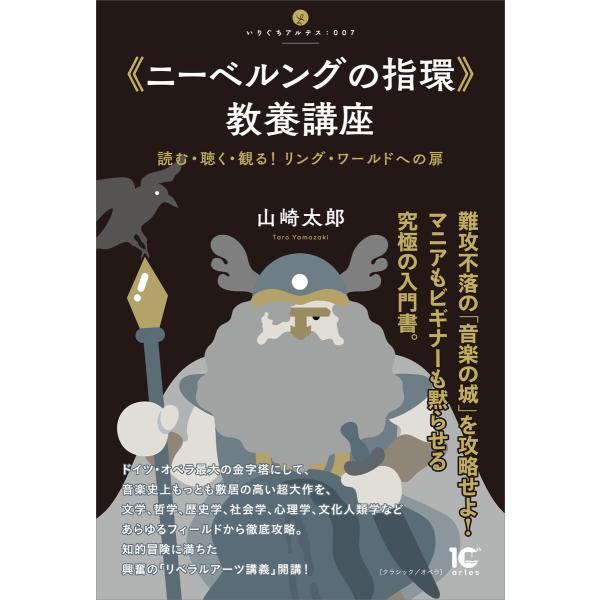 《ニーベルングの指環》教養講座 電子書籍版 / 山崎太郎