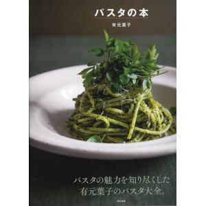 パスタの本 電子書籍版 / 有元葉子