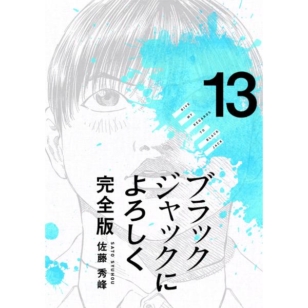 ブラックジャックによろしく 完全版13 電子書籍版 / 佐藤秀峰