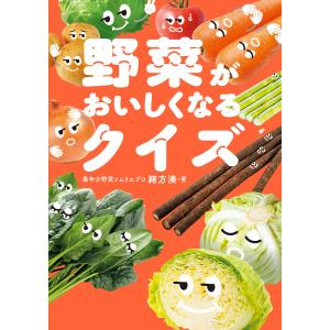 野菜がおいしくなるクイズ 電子書籍版 / 著者:緒方湊｜ebookjapan