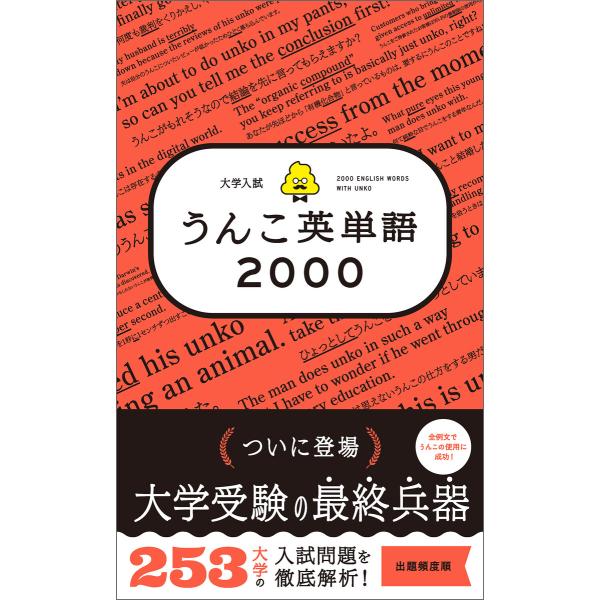 大学入試 うんこ英単語2000 電子書籍版 / 著:古屋雄作 編集:文響社