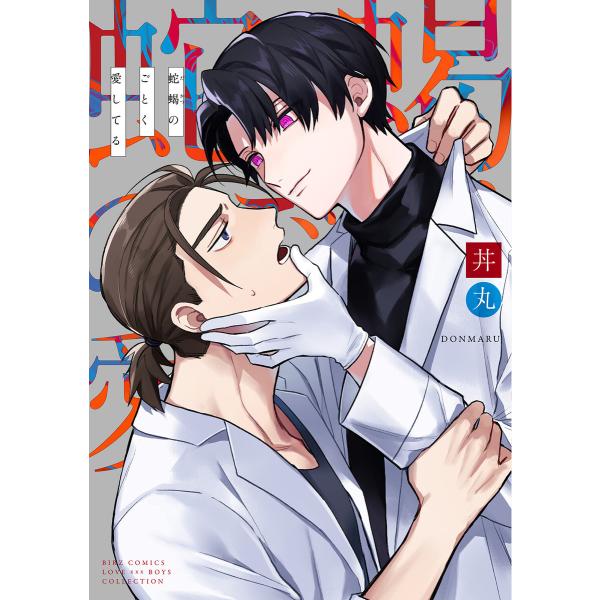 【電子限定カラーイラスト収録&amp;電子限定おまけ付き】 蛇蝎のごとく愛してる 電子書籍版 / 丼丸