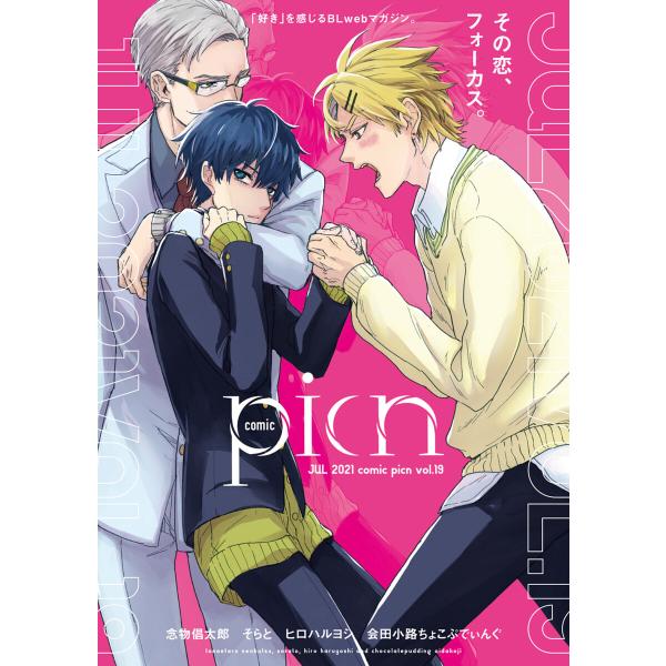 comic picn vol.19 電子書籍版 / 念物倡太郎/そらと/ヒロハルヨシ/会田小路ちょこ...