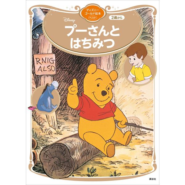 プーさんとはちみつ ディズニーゴールド絵本ベスト 電子書籍版 / 講談社