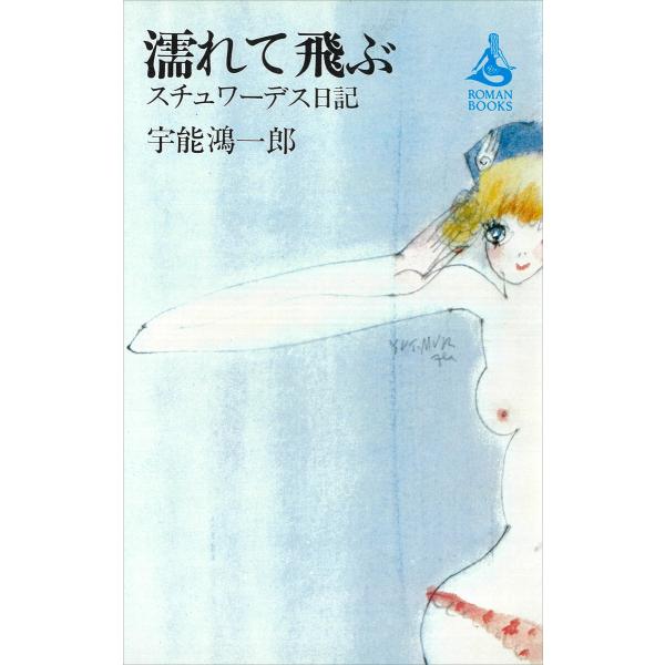 濡れて飛ぶースチュワーデス日記ー 電子書籍版 / 宇能鴻一郎