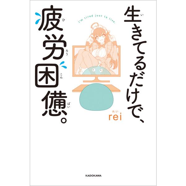 生きてるだけで、疲労困憊。【電子特典付き】 電子書籍版 / 著者:rei