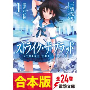 【合本版】ストライク・ザ・ブラッド 全24巻 電子書籍版 / 著者:三雲岳斗 イラスト:マニャ子｜ebookjapan