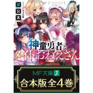 【合本版】神童勇者とメイドおねえさん 全4巻 電子書籍版 / 著者:望公太 イラスト:ぴょん吉｜ebookjapan