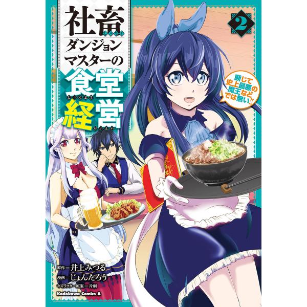 社畜ダンジョンマスターの食堂経営(2) 断じて史上最悪の魔王などでは無い!! 電子書籍版