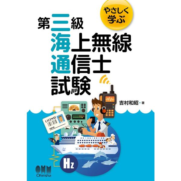 やさしく学ぶ 第三級海上無線通信士試験 電子書籍版 / 著:吉村和昭
