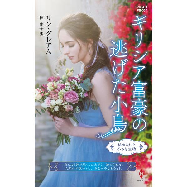 ギリシア富豪の逃げた小鳥【ハーレクイン・プレゼンツ作家シリーズ別冊版】 電子書籍版 / リン・グレア...