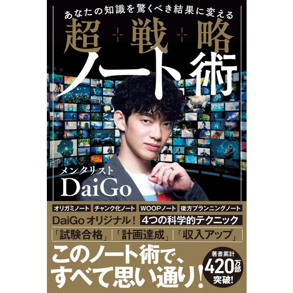 あなたの知識を驚くべき結果に変える 超戦略ノート術 電子書籍版 / メンタリストDaiGo