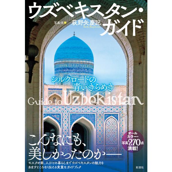 ウズベキスタン・ガイド 電子書籍版 / 萩野矢慶記