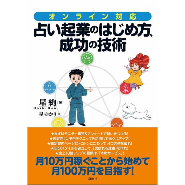 オンライン対応!占い起業のはじめ方、成功の技術 電子書籍版 / 星 絢