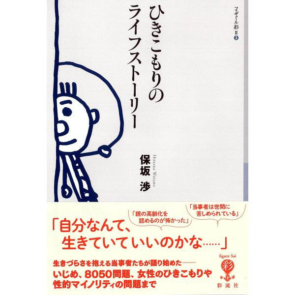 ひきこもりのライフストーリー 電子書籍版 / 保坂渉