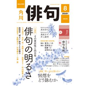 俳句 2021年8月号 電子書籍版 / 編:角川文化振興財団｜ebookjapan
