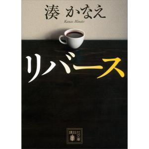 リバース 電子書籍版 / 湊かなえ