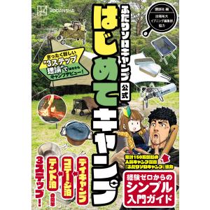 ふたりソロキャンプ公式はじめてキャンプ まったく新しい”3ステップ理論”であなたもキャンプデビュー!