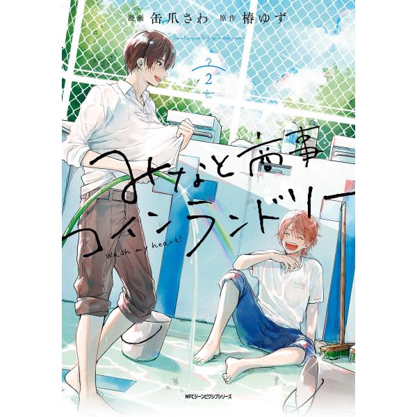 みなと商事コインランドリー 2【電子特別版】 電子書籍版 / 漫画:缶爪さわ 原作:椿ゆず