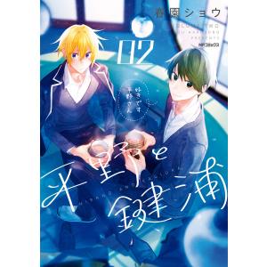 平野と鍵浦 02 電子書籍版 / 著者:春園ショウ｜ebookjapan