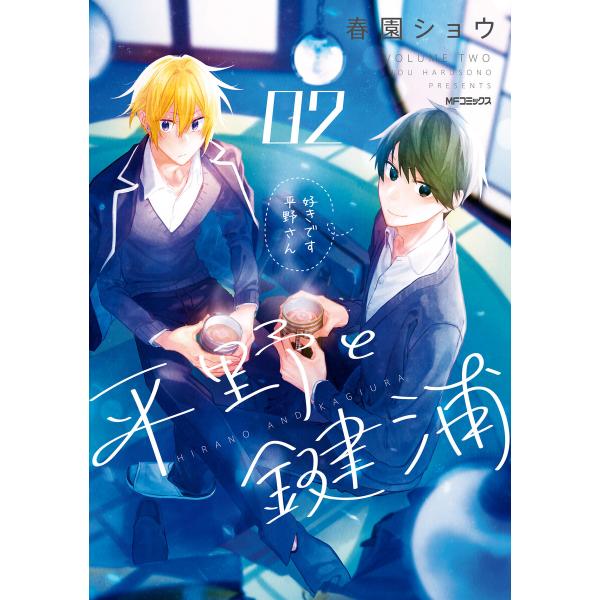 平野と鍵浦 02 電子書籍版 / 著者:春園ショウ