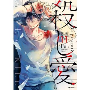 殺し愛11 電子書籍版 / 著者:Fe