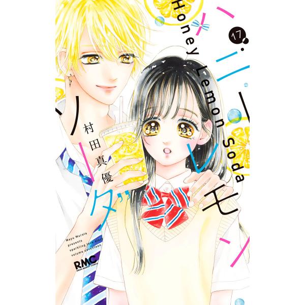 ハニーレモンソーダ (17) 電子書籍版 / 村田真優