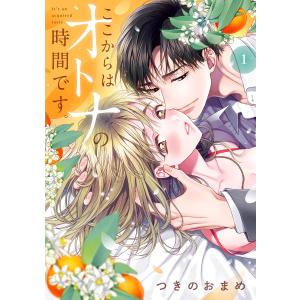 ここからはオトナの時間です。 単行本版 (1) 電子書籍版