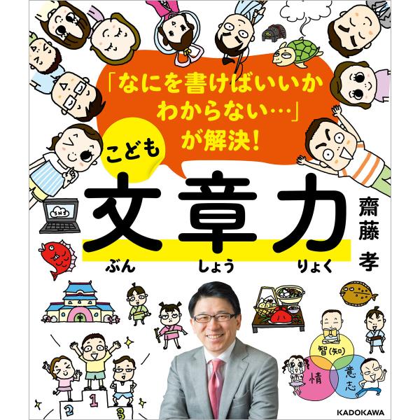 「なにを書けばいいかわからない…」が解決! こども文章力 電子書籍版 / 著者:齋藤孝