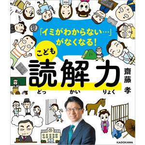 「イミがわからない…」がなくなる! こども読解力 電子書籍版 / 著者:齋藤孝