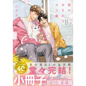 僕のおまわりさん3 電子書籍版 / にやま