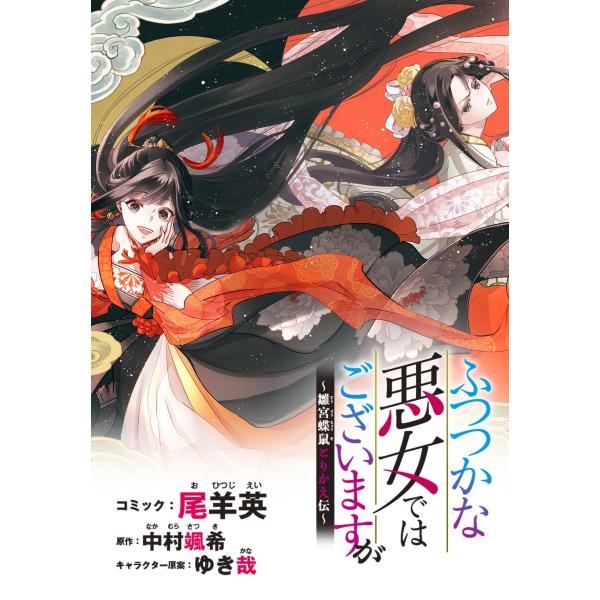 ふつつかな悪女ではございますが 〜雛宮蝶鼠とりかえ伝〜 連載版 (6) 電子書籍版 / コミック:尾...