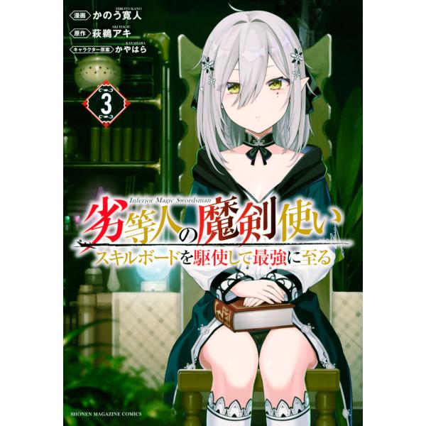 劣等人の魔剣使い スキルボードを駆使して最強に至る (3) 電子書籍版 / 作画:かのう寛人 原作:...