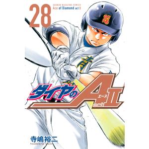 ダイヤのA act2 (28) 電子書籍版 / 寺嶋裕二｜ebookjapan