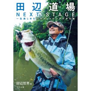 田辺道場NEXT STAGE 電子書籍版 / 田辺哲男