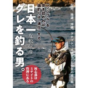 日本一グレを釣る男 電子書籍版 / 友松信彦