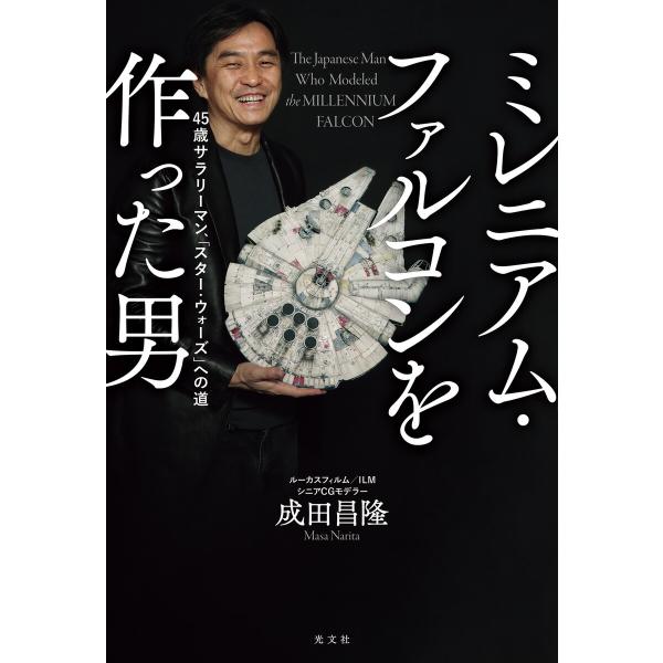ミレニアム・ファルコンを作った男〜45歳サラリーマン、「スター・ウォーズ」への道〜 電子書籍版 / ...