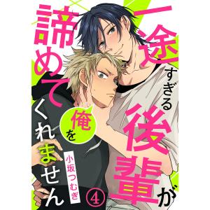 一途すぎる後輩が俺を諦めてくれません(4) そんなに吸われたら出ちゃう…! 電子書籍版 / 小坂つむぎ｜ebookjapan