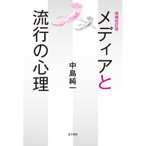 増補改訂版 メディアと流行の心理 電子書籍版 / 著:中島純一｜ebookjapan