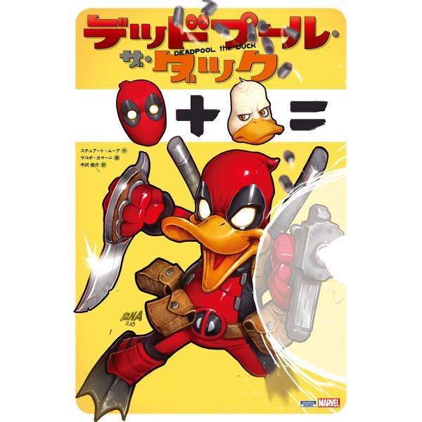 デッドプール・ザ・ダック 電子書籍版 / 作:スチュアート・ムーア 画:ヤコポ・カマーニ 訳:中沢俊...