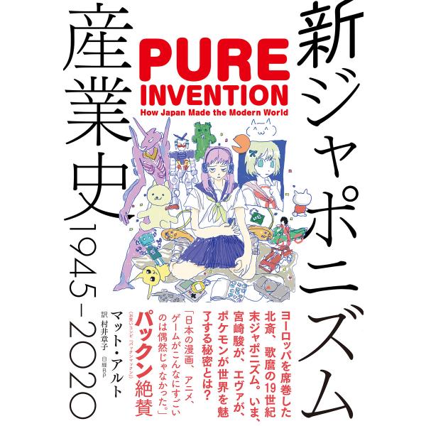 新ジャポニズム産業史 1945-2020 電子書籍版 / 著:マット・アルト(MattAlt) 訳:...