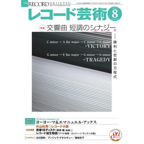 レコード芸術 2021年8月号 電子書籍版 / レコード芸術編集部