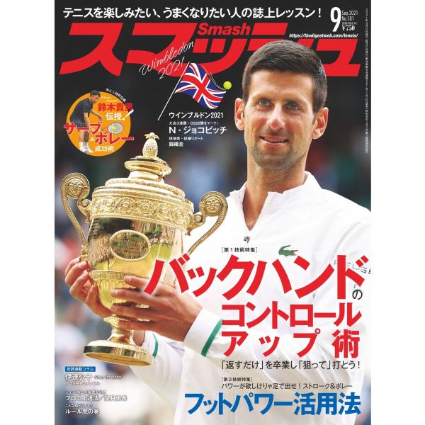 スマッシュ 2021年9月号 電子書籍版 / スマッシュ編集部