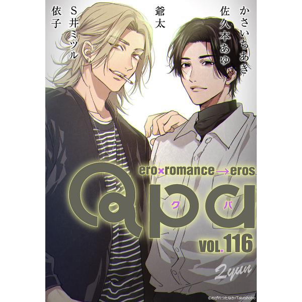 Qpa vol.116 キュン 電子書籍版 / かさいちあき / 佐久本あゆ / 爺太 / S井ミツ...