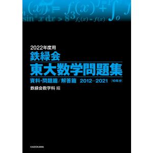 2022年度用 鉄緑会東大数学問題集 資料・問題篇/解答篇 2012-2021 電子書籍版 / 編:鉄緑会数学科